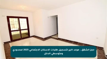 حجز الشقق.. موعد أخير لتسجيل طلبات الإسكان الاجتماعي 2025 لمحدودي ومتوسطي الدخل